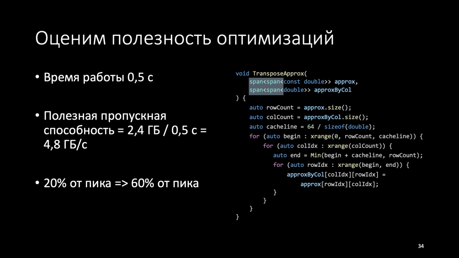 Оптимизация C++: совмещаем скорость и высокий уровень. Доклад Яндекса - 37