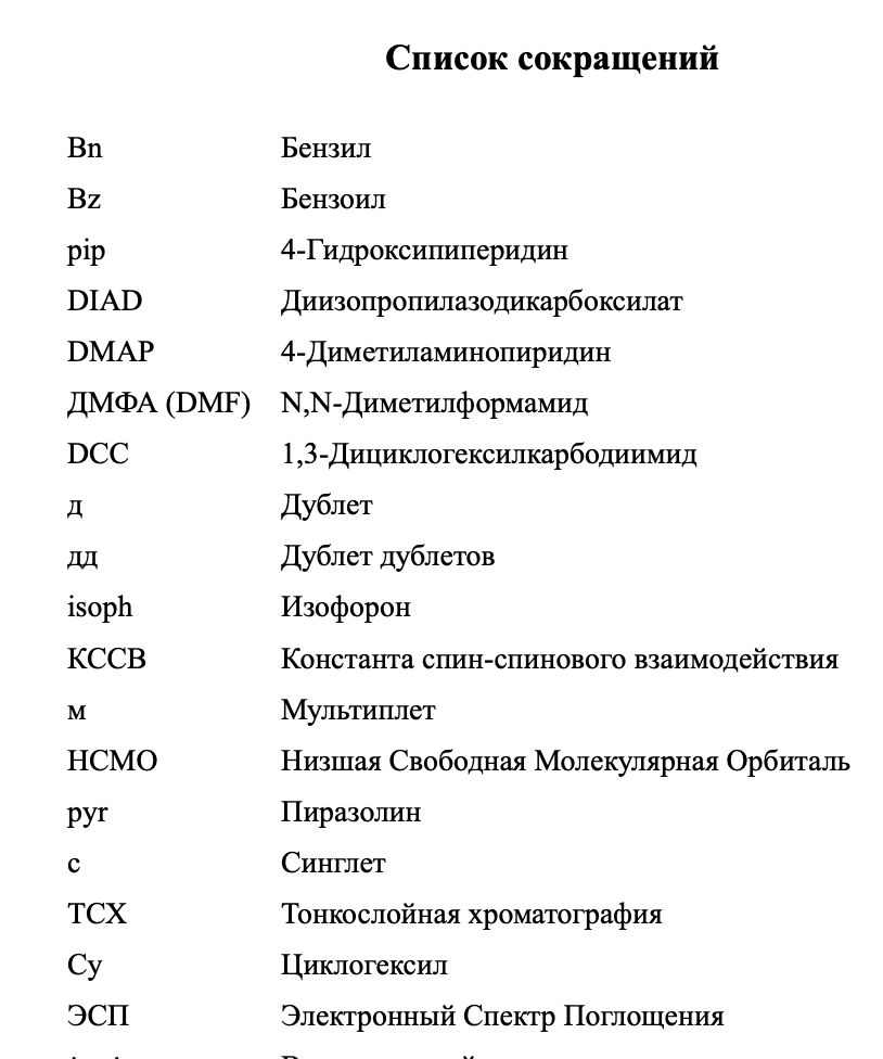 Аббревиатуры в медицине. Перечень сокращений и обозначений. Список сокращений и специальных терминов. Как оформить список сокращений по ГОСТУ. Условные обозначения и сокращения в дипломе.