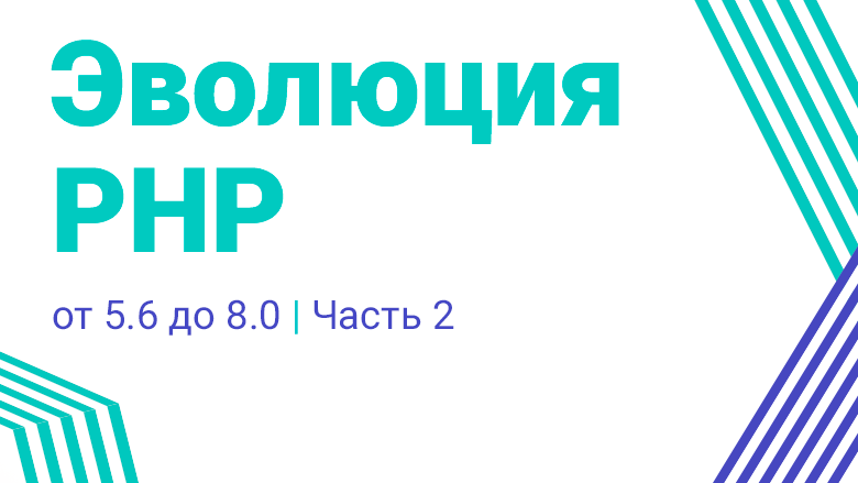 Эволюция PHP — от 5.6 до 8.0 (Часть 2) - 1