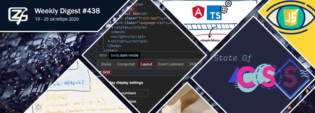Дайджест свежих материалов из мира фронтенда за последнюю неделю №438 (19 — 25 октября 2020) - 1