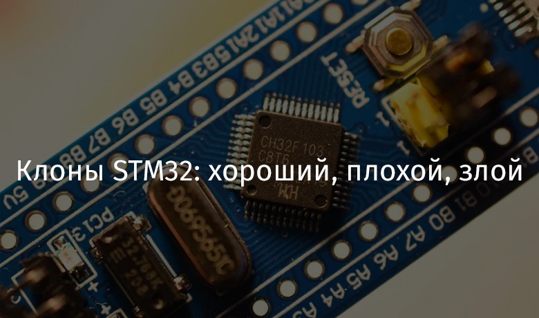 Клоны STM32: хороший, плохой, злой - 1