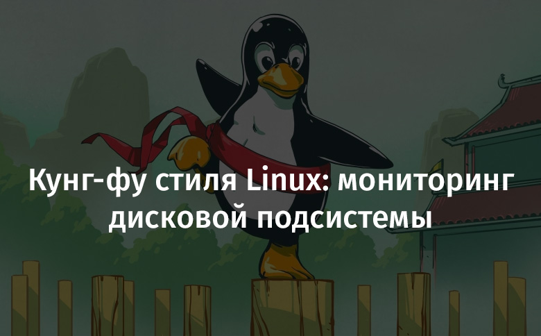 Кунг-фу стиля Linux: мониторинг дисковой подсистемы - 1