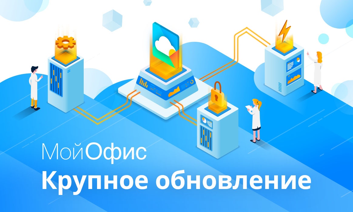 В МойОфис появилась поддержка средств российской криптографии - 1