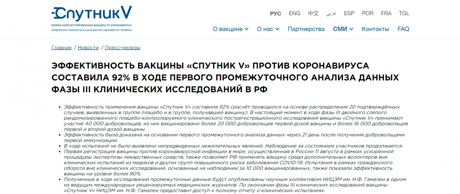 Источник: https://sputnikvaccine.com/rus/newsroom/pressreleases/effektivnost-vaktsiny-sputnik-v-protiv-koronavirusa-sostavila-92-v-khode-pervogo-promezhutochnogo-an/