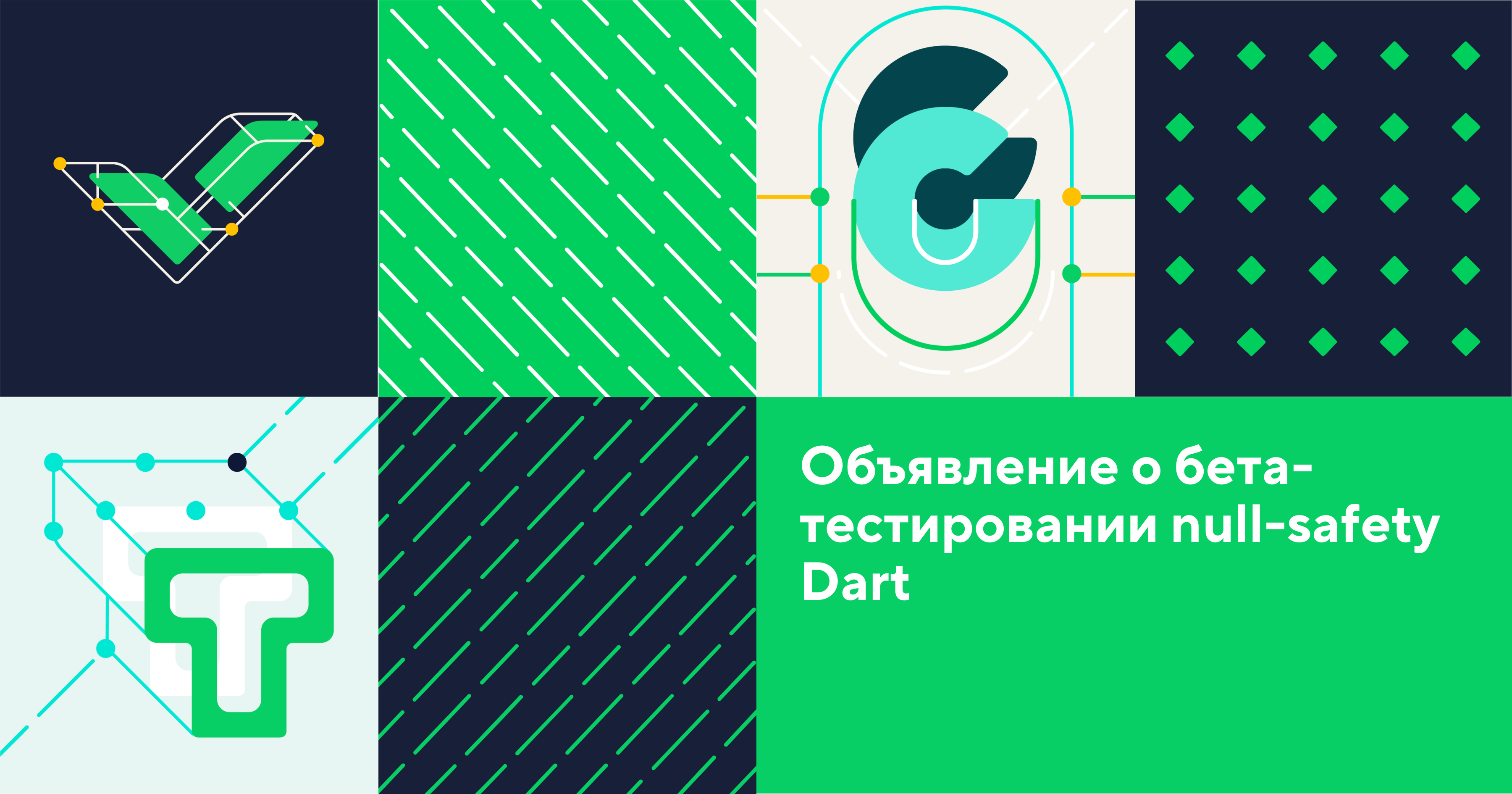 Объявление о бета-тестировании null-safety Dart. Начало процесса миграции пакетов в надежное и безопасное состояние - 1