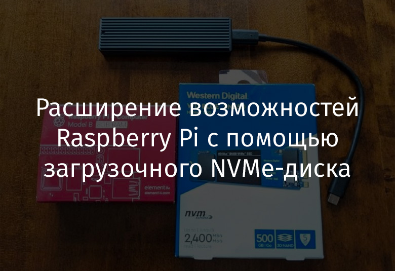 Расширение возможностей Raspberry Pi с помощью загрузочного NVMe-диска - 1