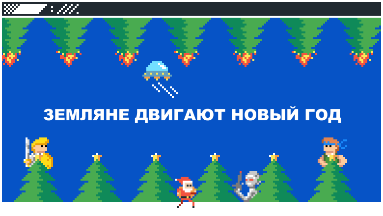 Двигаем Новый год на Хабре - 1