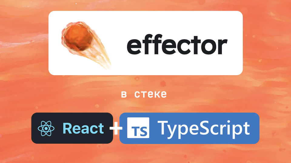 React effector