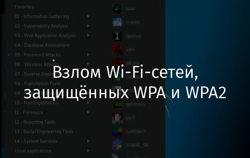 Взлом Wi-Fi-сетей, защищённых WPA и WPA2 - 1