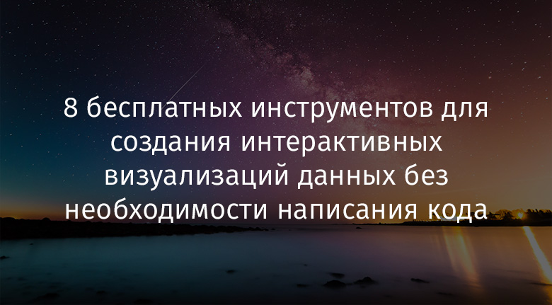 8 бесплатных инструментов для создания интерактивных визуализаций данных без необходимости написания кода - 1