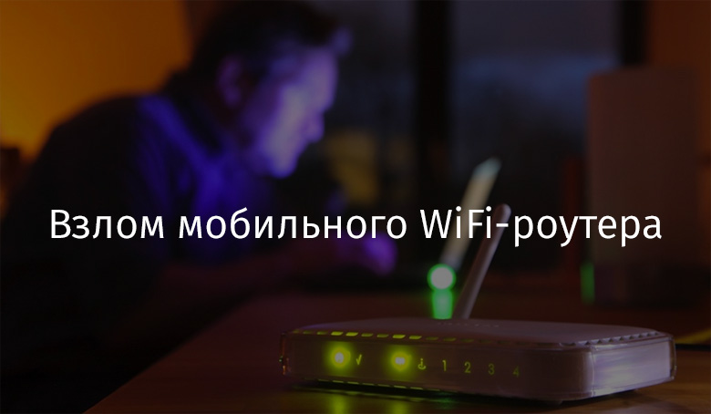 Взлом мобильного WiFi-роутера - 1