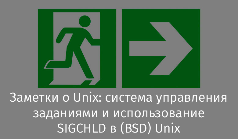 Заметки о Unix: система управления заданиями и использование SIGCHLD в (BSD) Unix - 1