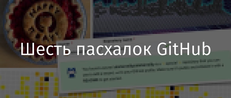 Шесть пасхалок GitHub - 1