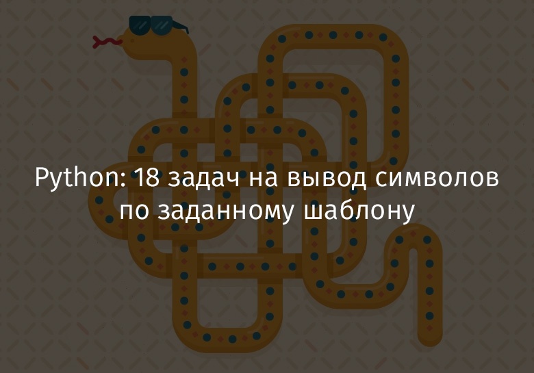 Задачи для обучения python. Задачи на питон переводчик. Задания для питона для начинающих изображение вывести. Питон 18. Пайтон 18.