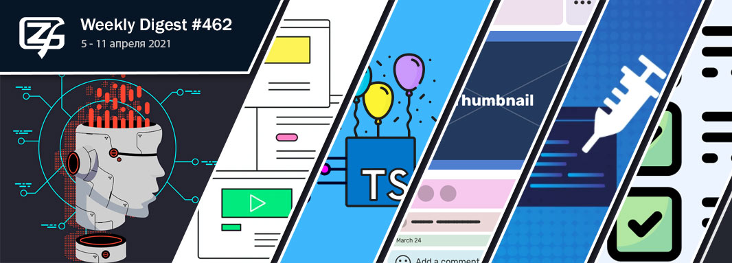 Дайджест свежих материалов из мира фронтенда за последнюю неделю №462 (5 — 11 апреля 2021) - 1