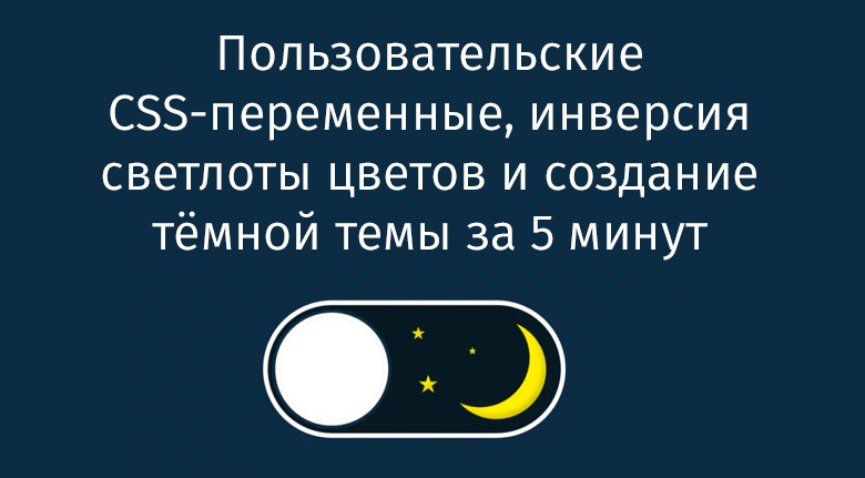 Пользовательские CSS-переменные, инверсия светлоты цветов и создание тёмной темы за 5 минут - 1
