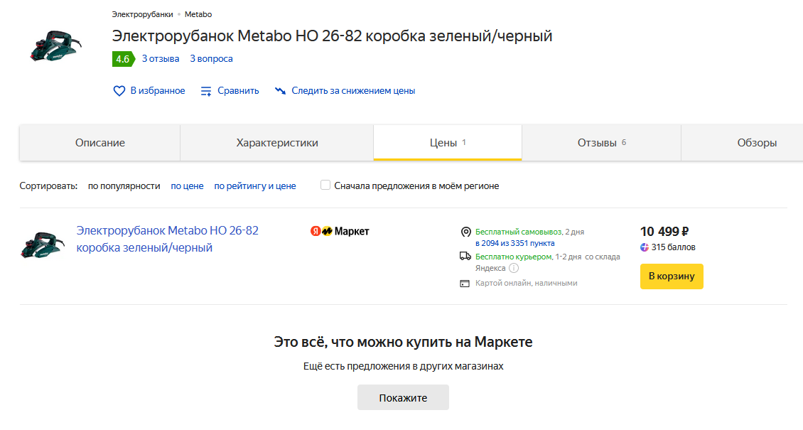 Вот видите, всего 1 цена, покупка только со склада Маркета... Пользователь не имеет выбора.Хм, кстати, а вам не интересно, что произойдёт, если нажать кнопку?