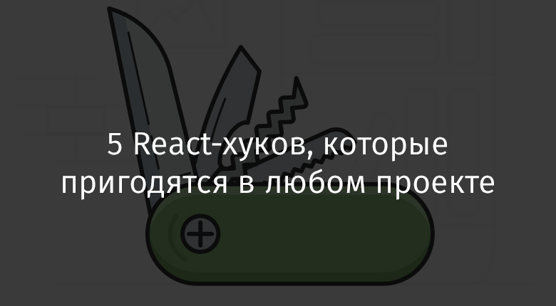 5 react. React перевод.