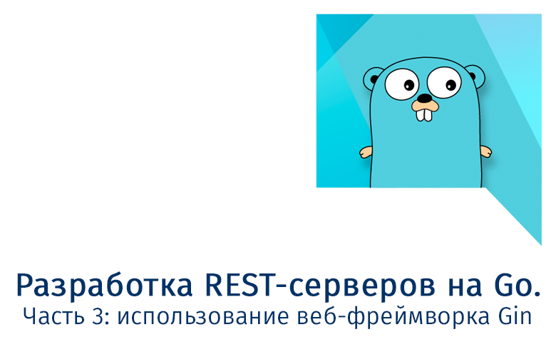 Разработка REST-серверов на Go. Часть 3: использование веб-фреймворка Gin - 1