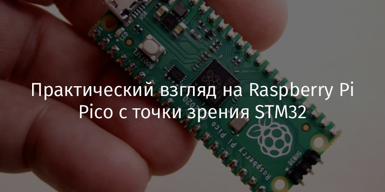 Практический взгляд на Raspberry Pi Pico с точки зрения STM32 - 1