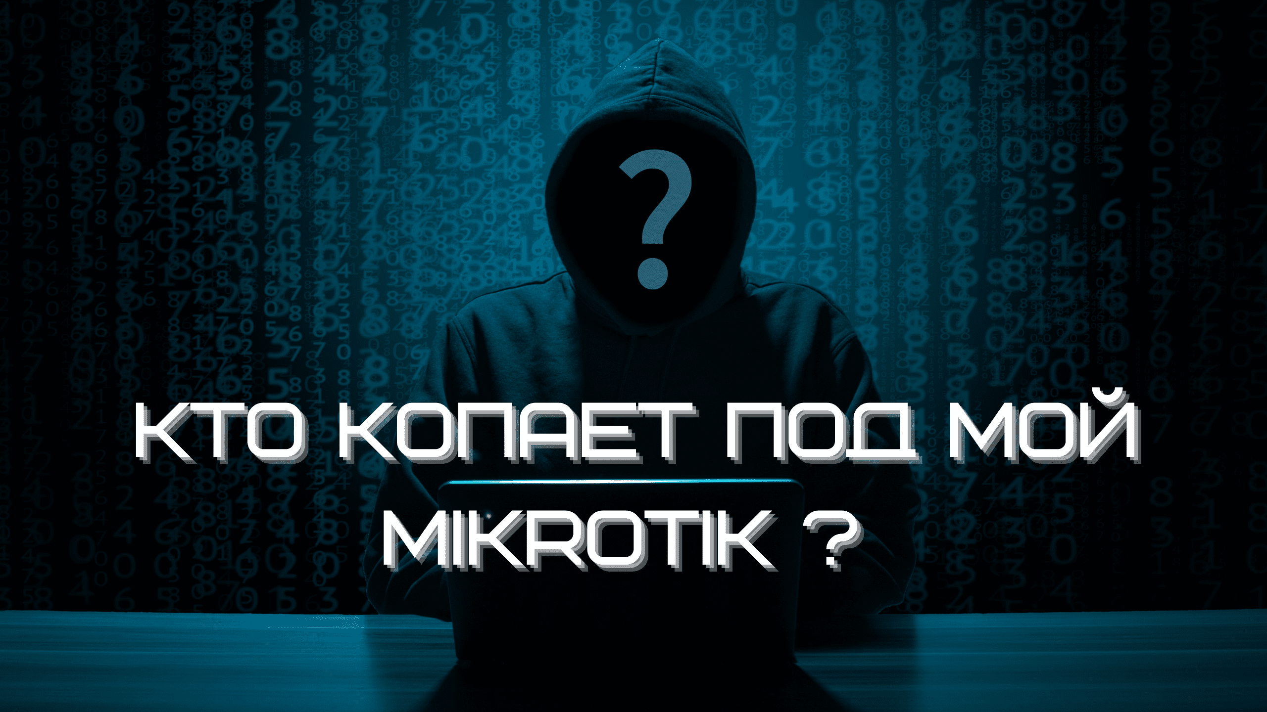 Кто копает под мой MikroTik? - 1