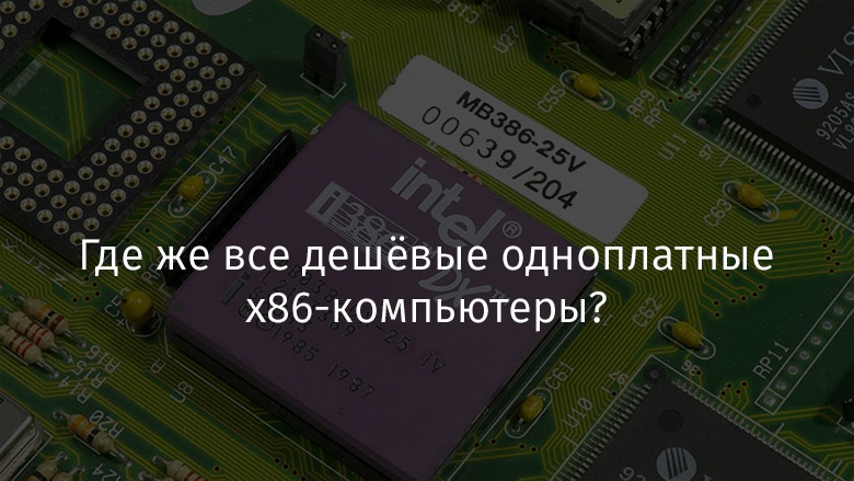 Что значит архитектура x86