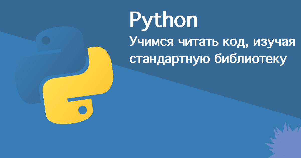 Учимся читать код, изучая стандартную библиотеку Python - 1