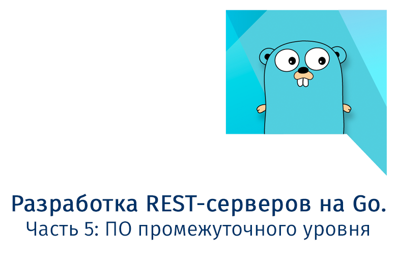 Разработка REST-серверов на Go. Часть 5: Middleware - 1