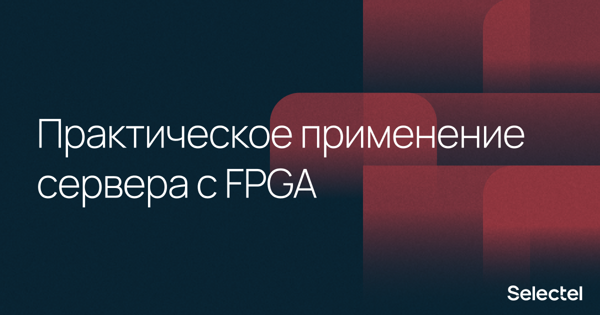 Практическое применение сервера с FPGA - 1