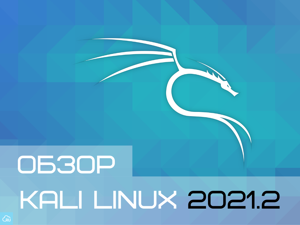 Обзор Kali Linux 2021.2 - 1