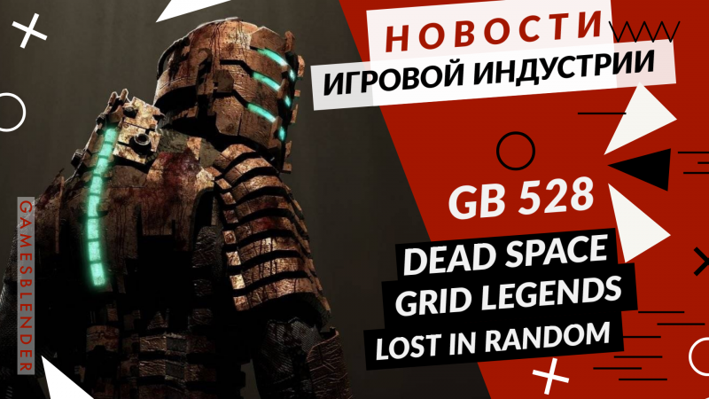 Новая статья: Gamesblender № 528: ремейк Dead Space, новая GRID, «взрывной» старт New World и судьба Skull & Bones