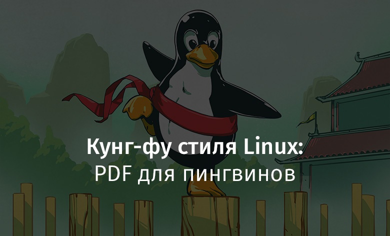 Кунг-фу стиля Linux: PDF для пингвинов - 1