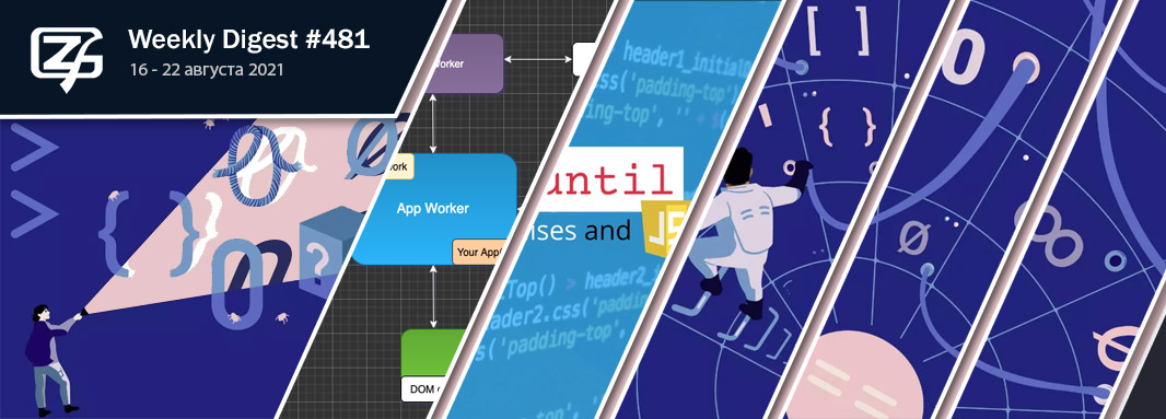 Дайджест свежих материалов из мира фронтенда за последнюю неделю №481 (15 — 22 августа 2021) - 1