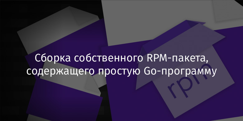 Сборка собственного RPM-пакета, содержащего простую Go-программу - 1