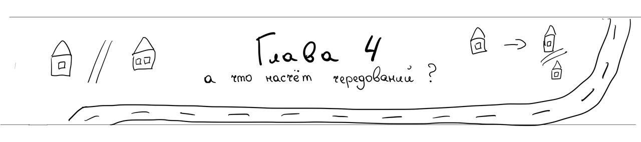 Глава 4 - а что насчёт чередований?