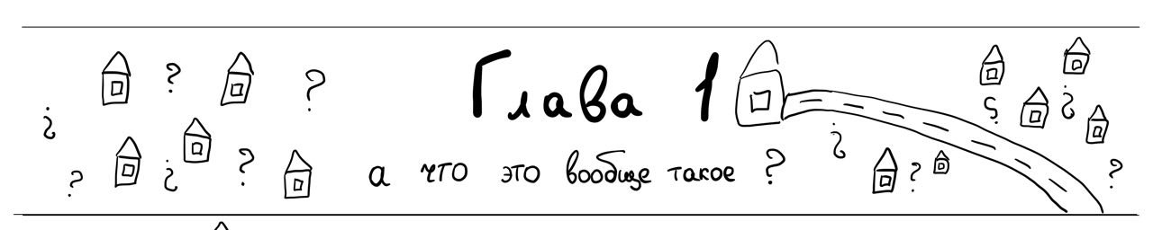 Глава 1 - а что это вообще такое?