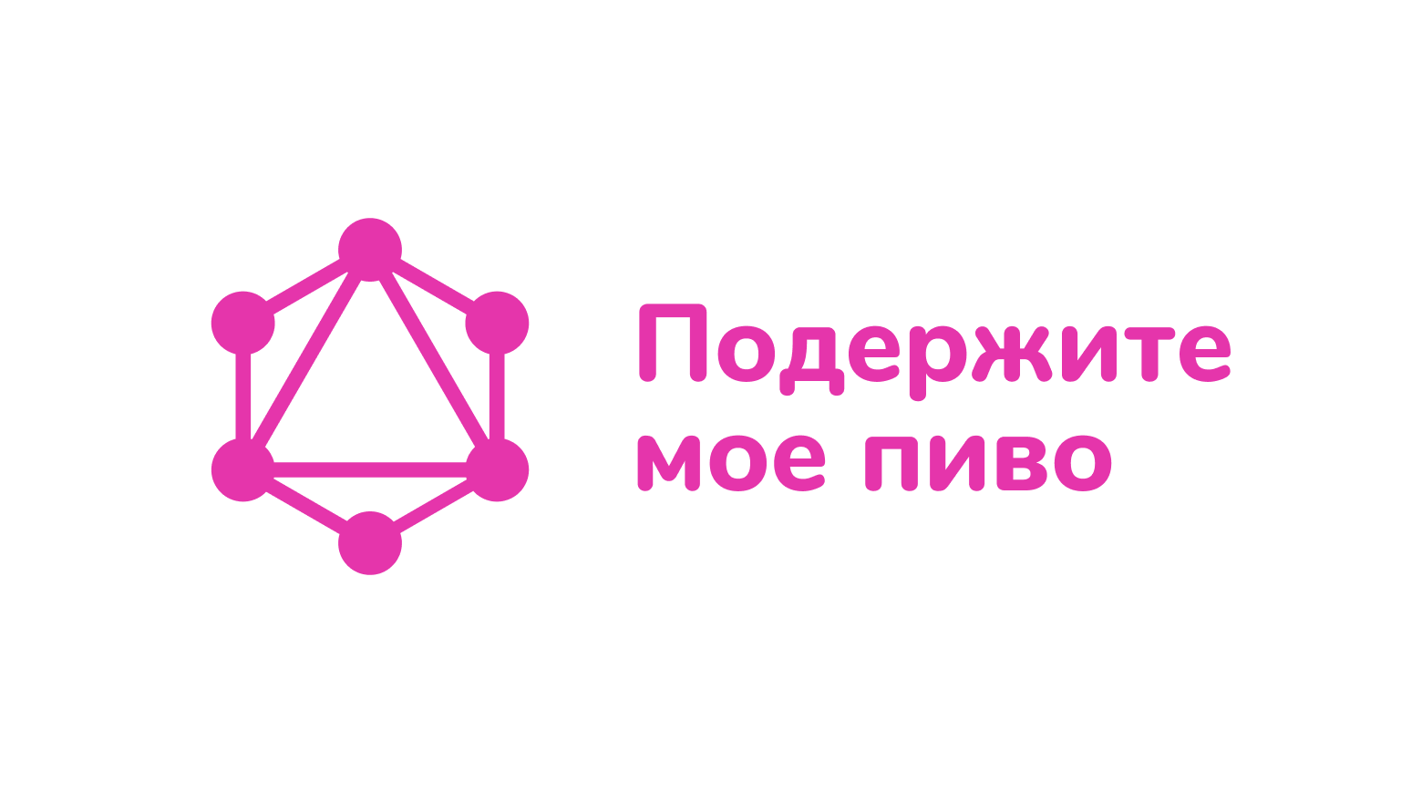 Про GraphQL на клиенте - 1