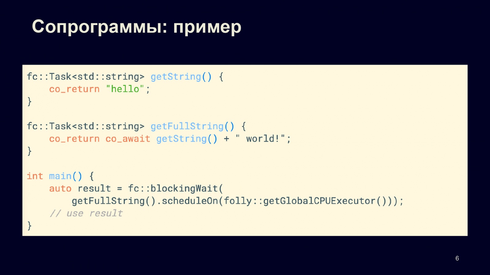 Асинхронность в С++20. Доклад в Яндексе