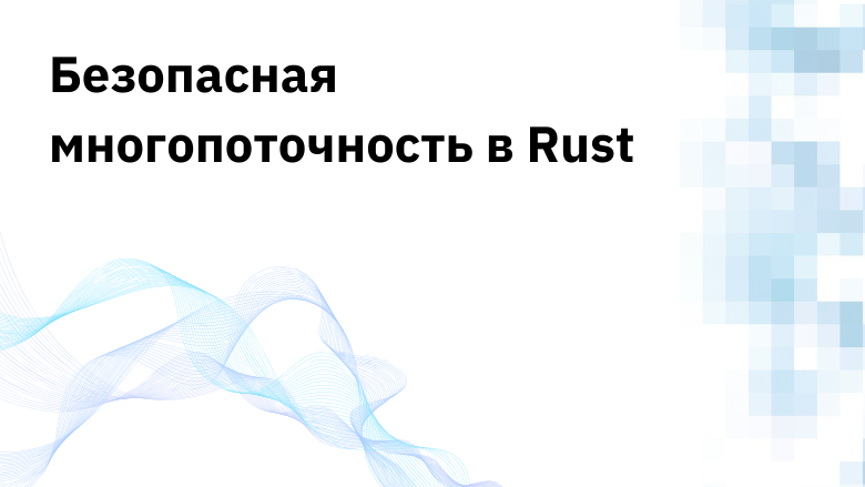 Безопасная многопоточность в Rust - 1