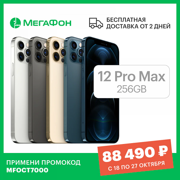 Официальный iPhone 12 Pro Max и другую технику Apple предлагают в России с огромными скидками