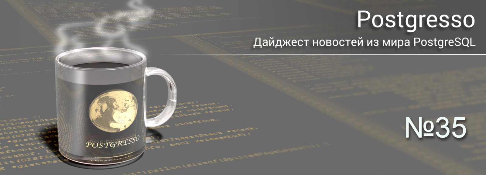 Postgresso 35 — спецвыпуск: PostgreSQL 14 - 1