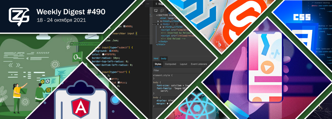 Дайджест свежих материалов из мира фронтенда за последнюю неделю №490 (18 — 24 октября 2021) - 1