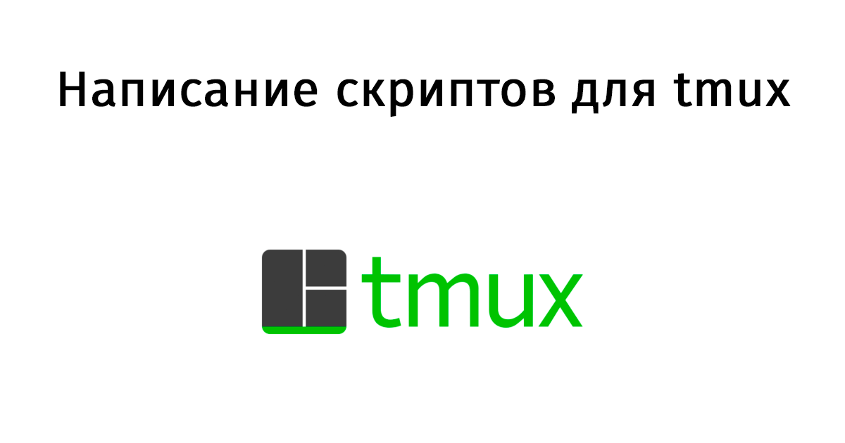 Написание скриптов для tmux - 1