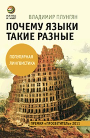 Популярная лингвистика. Книги про языки, которые мне нравятся - 12