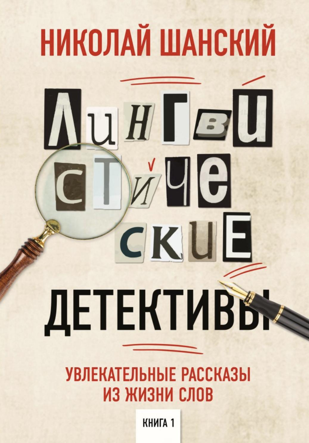 Популярная лингвистика. Книги про языки, которые мне нравятся