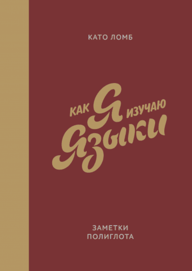 Популярная лингвистика. Книги про языки, которые мне нравятся - 15