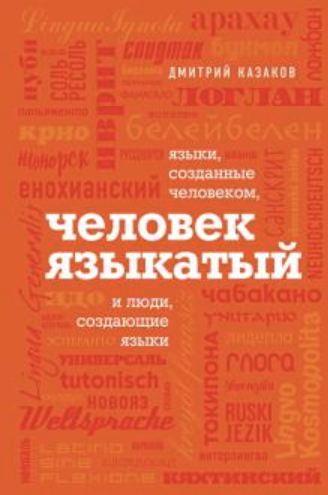 Популярная лингвистика. Книги про языки, которые мне нравятся - 5