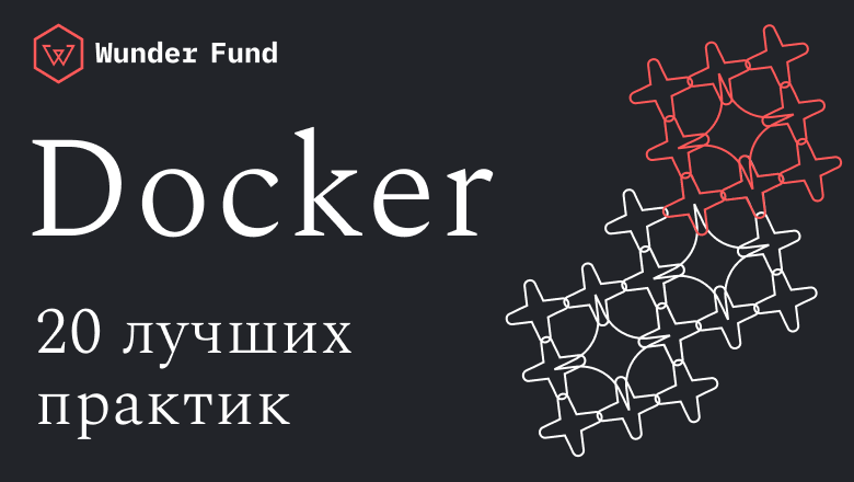 Практические рекомендации по работе с Docker для Python-разработчиков - 1