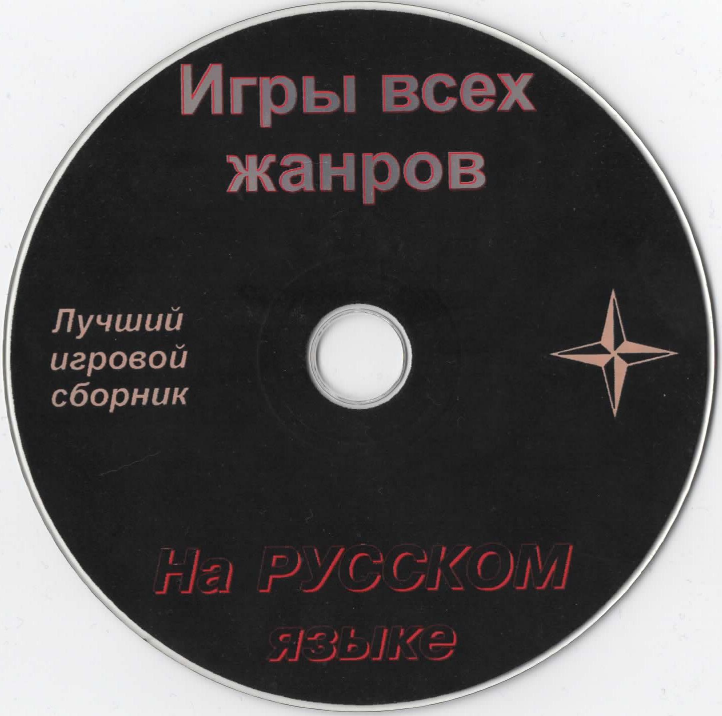 DISTR 4: Игры на CD-ROM сомнительного происхождения