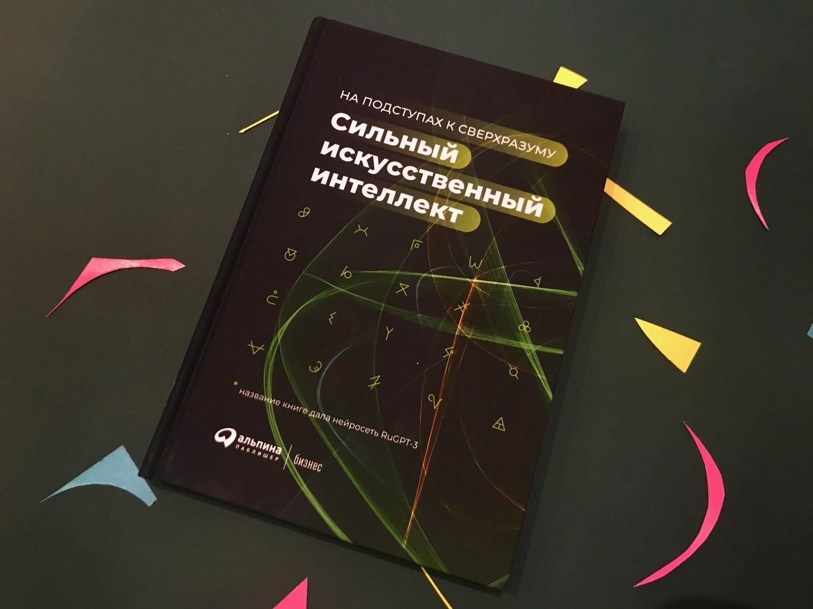 Искусственный интеллект книги. Сильный искусственный интеллект. Интеллектуальный разум книга. Книга сильный искусственный интеллект на подступах к сверхразуму. Искусственный интеллект книга Сбер.